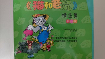 译林出版社《猫和老鼠》漫画第一辑小晒