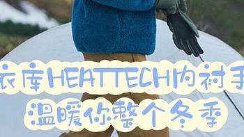 给你一双温暖的手套，温暖整个冬季！优衣库HEATTECH内衬手套