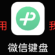 iOS端微信输入法正式版到底如何？功能齐全，聊天便捷，值得一试