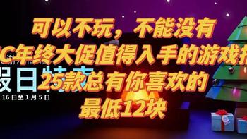 老王的遊戲廳 篇二十六：可以不玩，但不能没有。2022年EPIC年终狂欢，优惠游戏大盘点