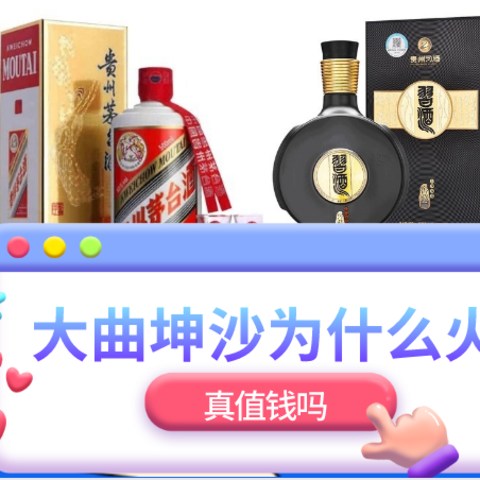 周知一品：过年了想喝点好的酱香白酒，这两年大火的大曲坤沙酒为啥这么贵？有什么坑要避？