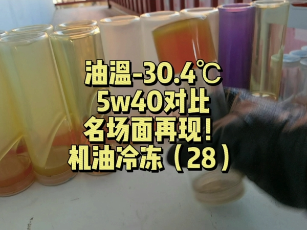 油温-30℃下5w40再现假机油