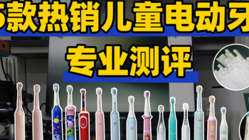 儿童电动牙刷哪个品牌比较好？15款儿童电动牙刷深度测评！