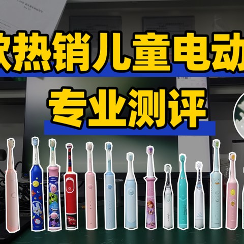 儿童电动牙刷哪个品牌比较好？15款儿童电动牙刷深度测评！