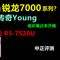中正评测：宏碁传奇young，R5-7520U