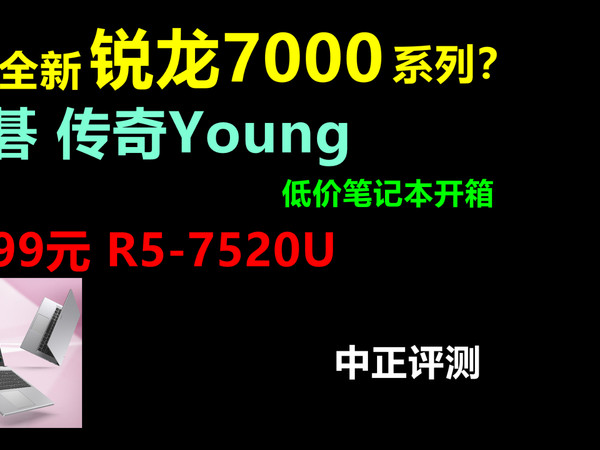 中正评测：宏碁传奇young，R5-7520U