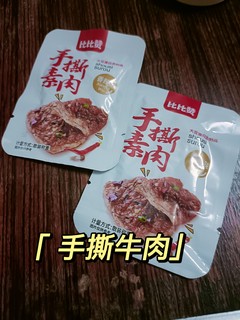 手撕牛肉大家都吃过吧？