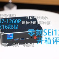 1260P+雷电4，零刻SEi12 Pro开箱评测