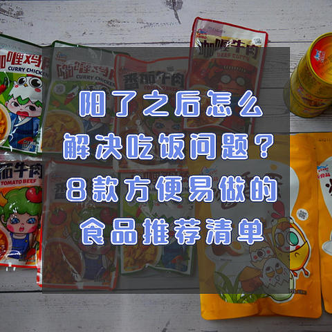 阳了之后怎么解决吃饭问题？8款方便易做的食品推荐清单