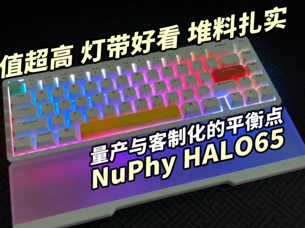 【Nuphy HALO65】颜值超高，灯带好看