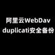 极空间通过WebDav自动备份重要资料到阿里云，重要资料双重备份，通过部署docker实现