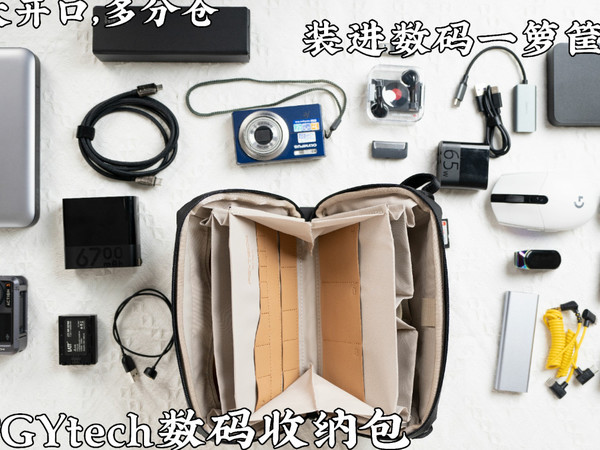 大开口，多分仓，PGY数码收纳包一锅装