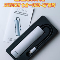 全金属外壳-SATECHI USB-C 7合1扩展坞