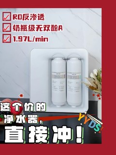 不用等年货节啦！净水器这个价直接冲！