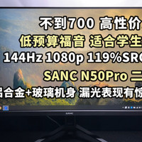 144高刷电竞显示器，低预算！SANC N50Pro二代