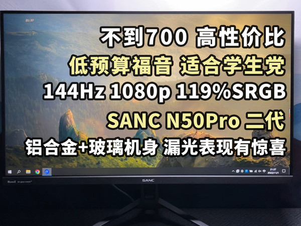 144高刷电竞显示器，低预算！SANC N50Pro二代