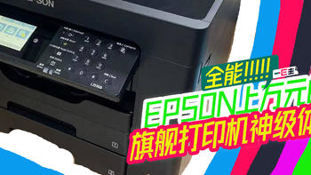 全能！EPSON上万元的旗舰打印机神级体验