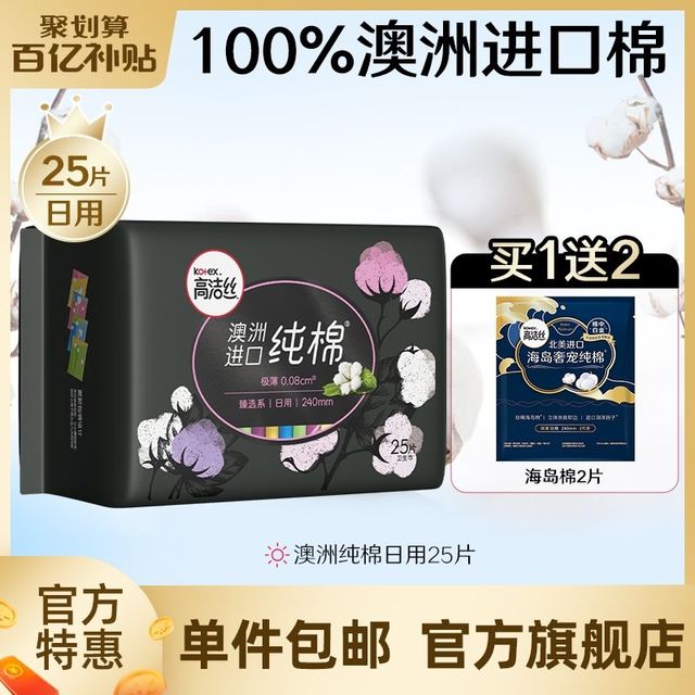 高洁丝姨妈巾澳洲纯棉卫生巾日用25片