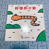 儿童宝藏绘本｜第一本《好饿的小蛇》