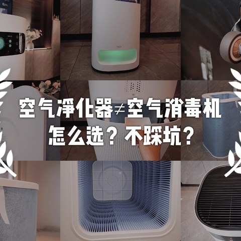 空气净化器能除新冠吗？空气净化器≠空气消毒机，怎么选不踩坑？