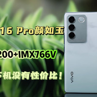 vivo S16 Pro上手，谁说线下机没有性价比？