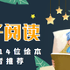 带孩子踏入亲子阅读的大门，0-3岁14位优秀绘本作者推荐