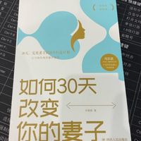 2022，我学会了30天改变妻子，但是失败了！