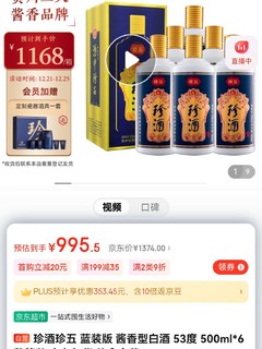 珍酒 珍五 蓝装版 酱香型白酒 53度 500ml*6