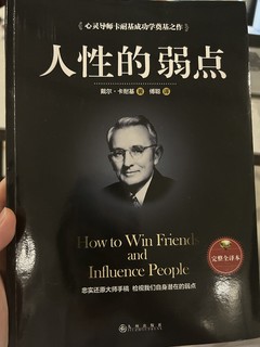 人性的弱点