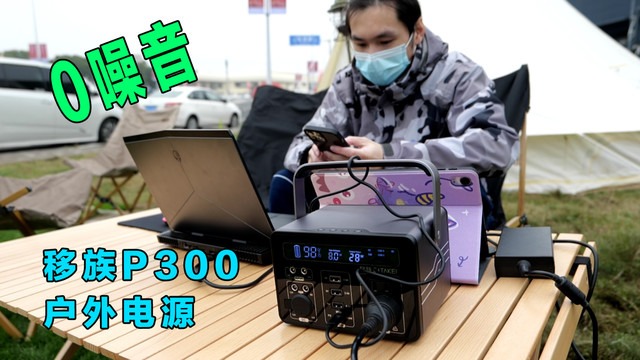 0噪音、体积小，移族P300户外电源