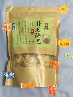 又香又脆，双旦好零食，卧龙五香大米锅巴