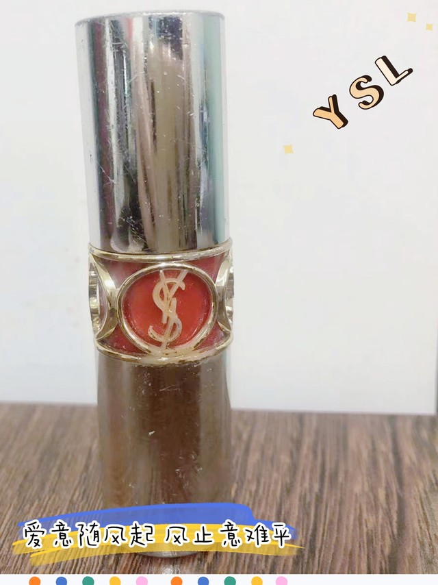 旧的不去新的不来！一年了我就用完一根YSL