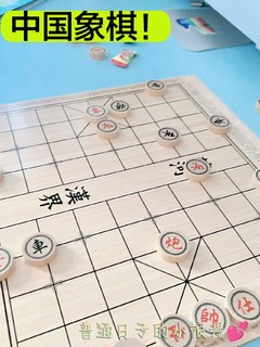 看，妹妹给我送的中国象棋！