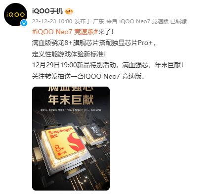 iQOO Neo7 竞速版官宣12月29日发布，骁龙 8+满血版