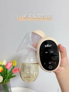 小熊电动吸奶器