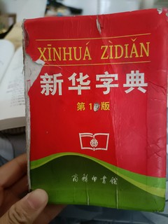 新华字典带来的便利