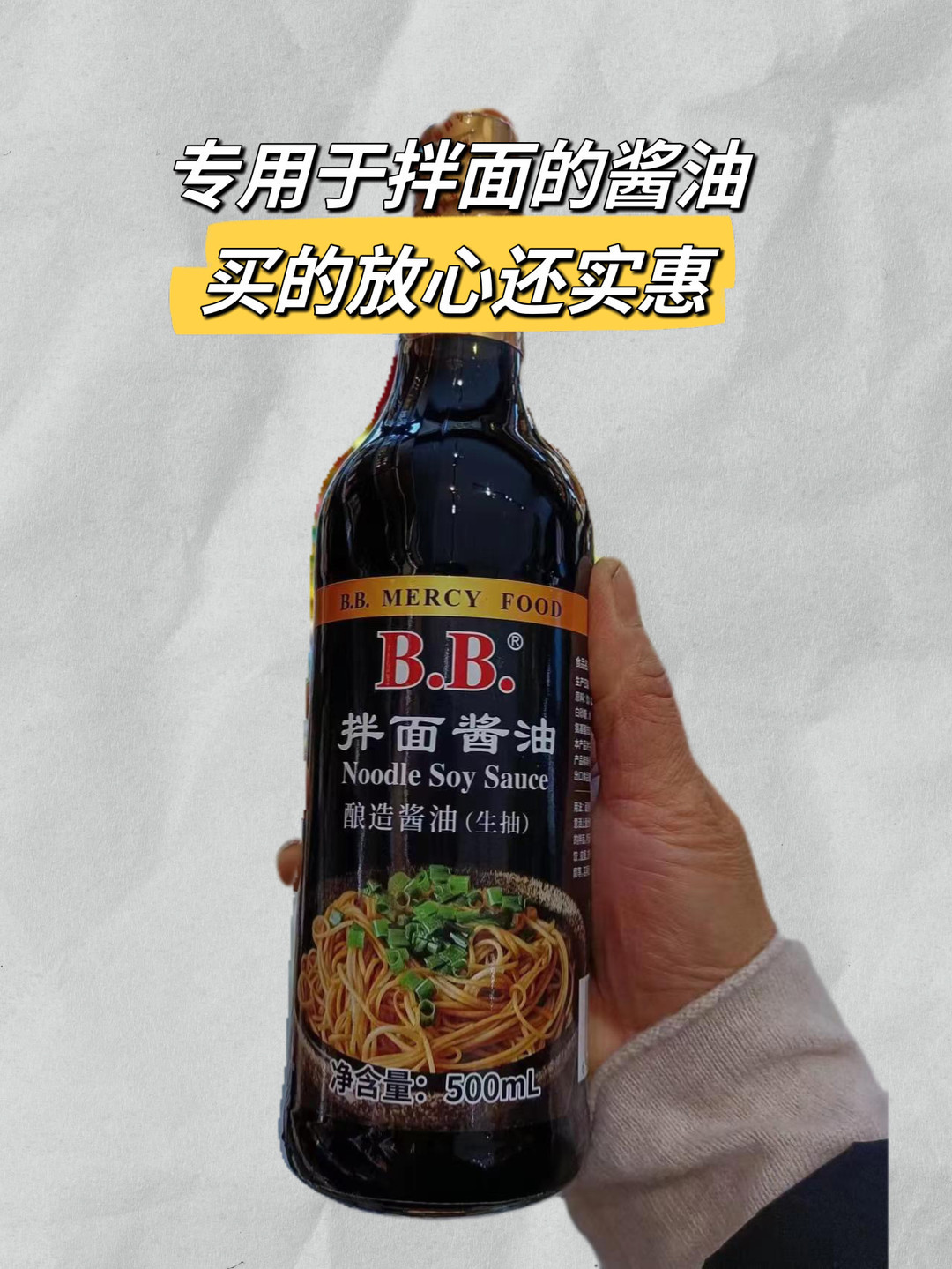 B.B.酱油食醋怎么样专用于拌面的酱油，买的实惠还放心_什么值得买