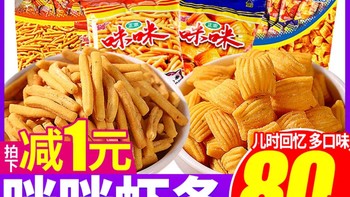 爱尚咪咪虾味条小零食小吃休闲食品大全怀旧办公室宿舍耐吃小包装