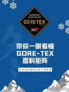 带你一眼看懂GORE-TEX面料矩阵