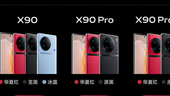 中杯、大杯、超大杯，Vivo X90三款手机差异点盘点，应该这么选