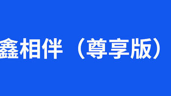 鑫相伴（尊享版）增额终身寿险，真实收益率测算