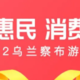 佳节惠民，消费助力！乌兰察布发放百万文旅惠民现金消费券