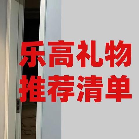 1.5岁-18+岁，乐高礼物推荐清单 ：自用、送人、收藏。入门，进阶、高阶