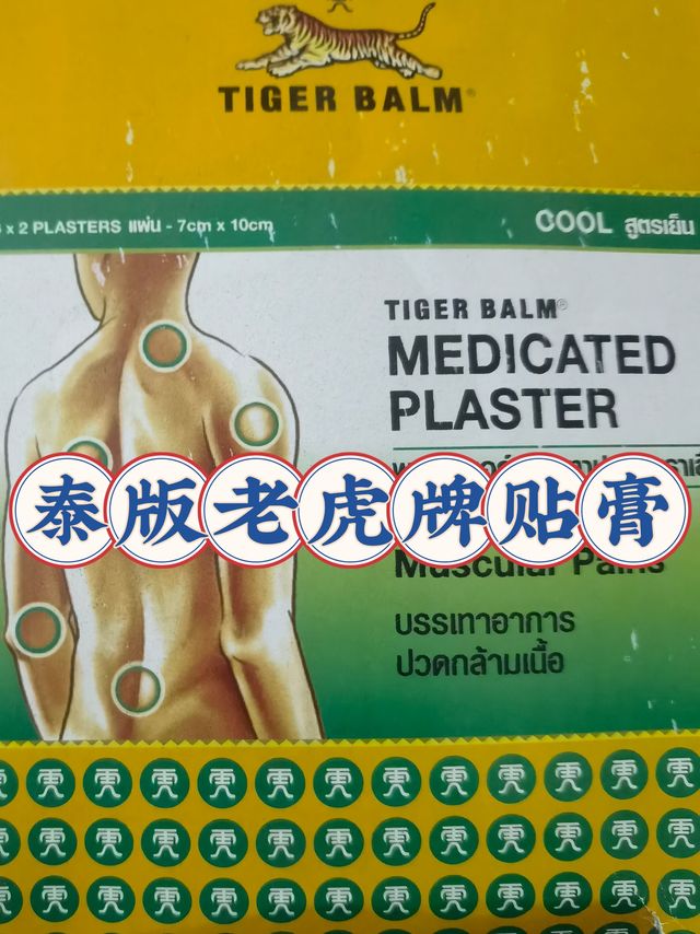 腰酸背痛就用它——泰国版老虎牌药膏贴