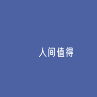 居家办公的程序员老公阳了，每天出门上班的测试老婆依然坚挺！这是怎样的命运安排呢？