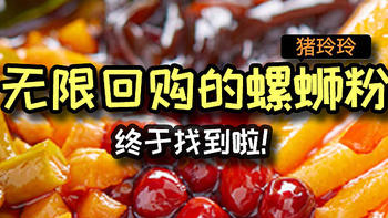 值友们，终于找到可以无限回购的螺蛳粉啦