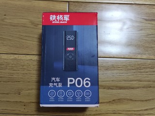 半价铁将军P06，你可以不用但不能没有