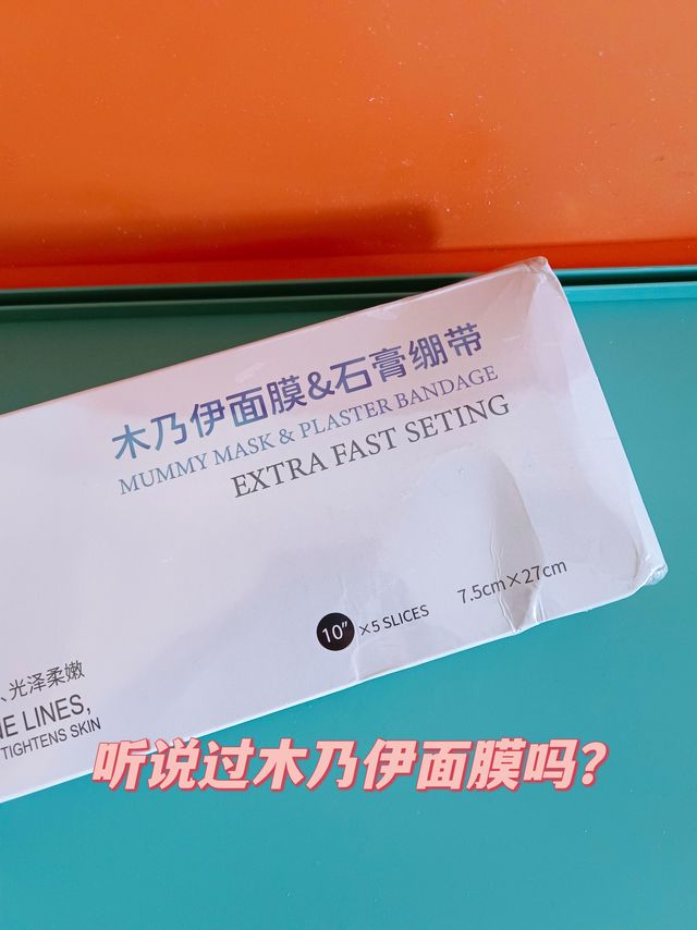 晚上绝不要敷的木乃伊面膜
