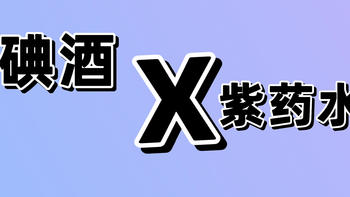 2022年我学到的医用知识：碘酒和紫药水万万不可一起使用