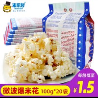  米乐谷微波炉爆米花网红小吃袋装专用玉米粒奶油膨化零食整箱批发